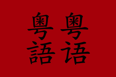 Bandiera Cantonese